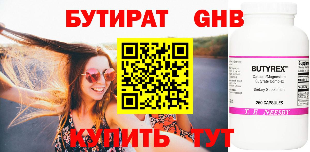 Бутират 99%  Рыбинск 